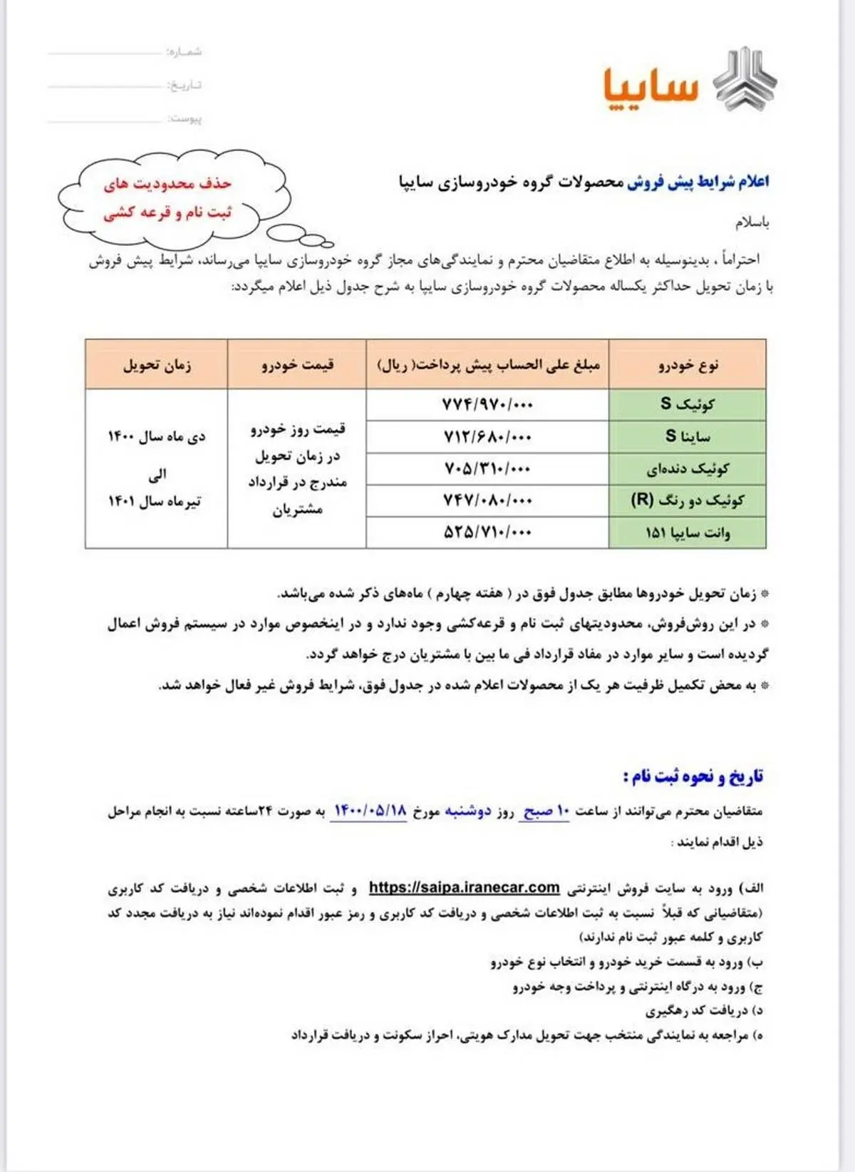 از فردا طرح جدید پیش فروش سایپا بدون محدودیت و قرعه کشی آغاز می شود