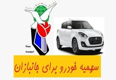 تا پایان سال چند خودرو به ایثارگران داده می‌شود؟