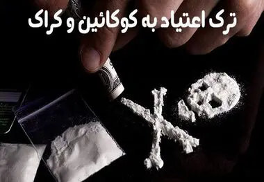 واکسن ترک اعتیاد کوکائین و کراک ساخته شد