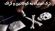 واکسن ترک اعتیاد کوکائین و کراک ساخته شد