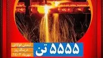 ثبت بالاترین رکورد تولید ماهیانه شمش توسط چادرملو