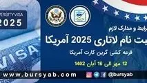 شرایط ثبت نام لاتاری ۲۰۲۵ آمریکا