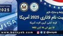 شرایط ثبت نام لاتاری ۲۰۲۵ آمریکا