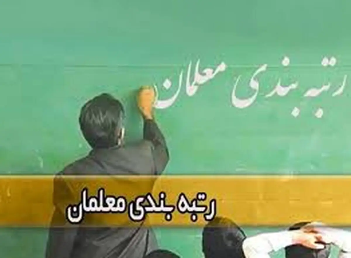 زمان آغاز فاز جدید رتبه‌بندی معلمان مشخص شد