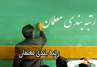 زمان آغاز فاز جدید رتبه‌بندی معلمان مشخص شد