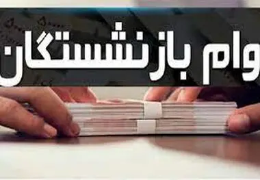 ثبت نام وام بازنشستگان تامین اجتماعی از ۲۰ آبان دوباره آغاز می‌شود