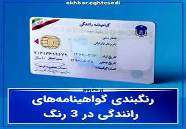 رنگبندی گواهینامه، از تخفیف بیمه تا استخدام در دستگاه های دولتی