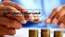 قیمت سکه پارسیان امروز پنجشنبه ۱۱ آبان ماه ۱۴۰۲