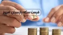 قیمت سکه پارسیان امروز پنجشنبه ۱۱ آبان ماه ۱۴۰۲