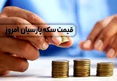 قیمت سکه پارسیان امروز پنجشنبه ۱۱ آبان ماه ۱۴۰۲