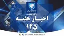 اخبار هفته ایران خودرو خراسان