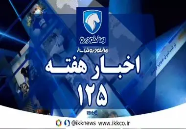 اخبار هفته ایران خودرو خراسان