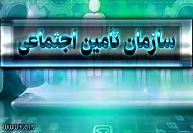 آغاز ثبت نام «وام بازنشستگان تامین اجتماعی» از ۲۰ آبان