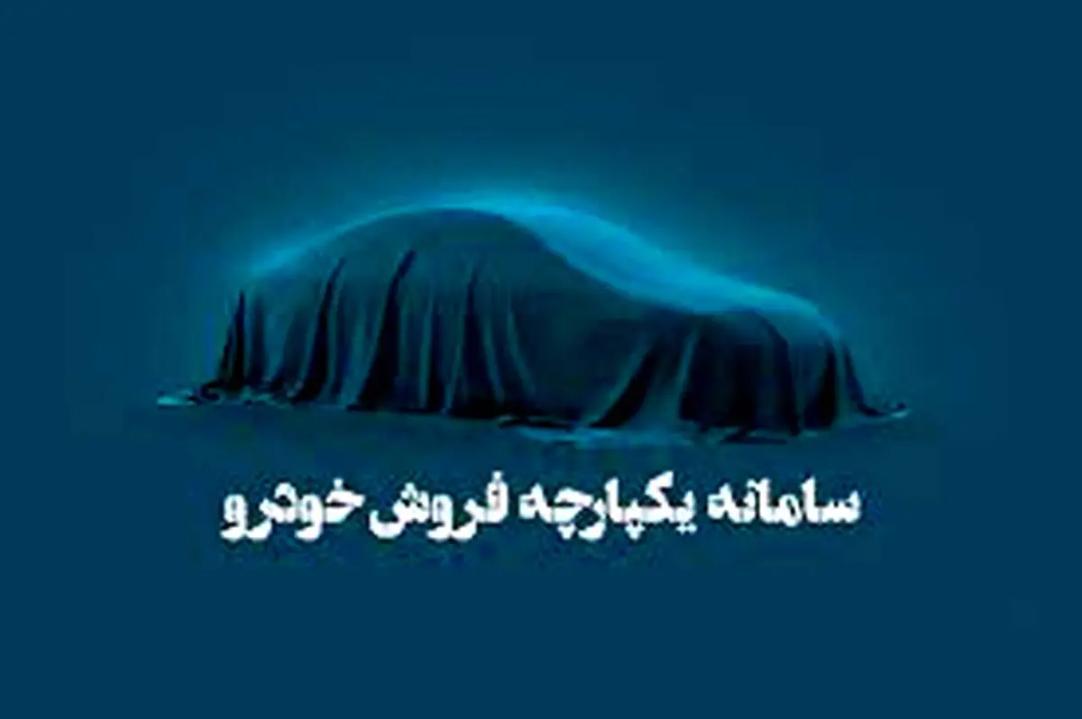 مرحله سوم سامانه یکپارچه خودرو هفته آینده برگزار می‌شود؟