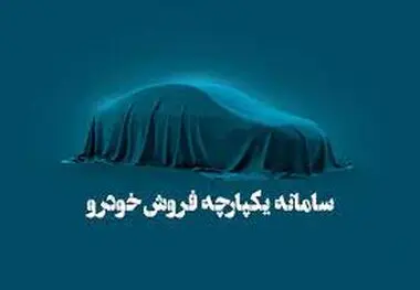 مرحله سوم سامانه یکپارچه خودرو هفته آینده برگزار می‌شود؟