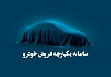 مرحله سوم سامانه یکپارچه خودرو هفته آینده برگزار می‌شود؟