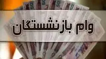 وام بازنشستگان| وام ۲۰۰ میلیونی بدون ضامن ویژه بازنشستگان