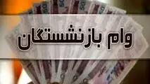 وام بازنشستگان| وام ۲۰۰ میلیونی بدون ضامن ویژه بازنشستگان