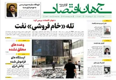 آرشیو روزنامه جهان اقتصاد شماره 8266