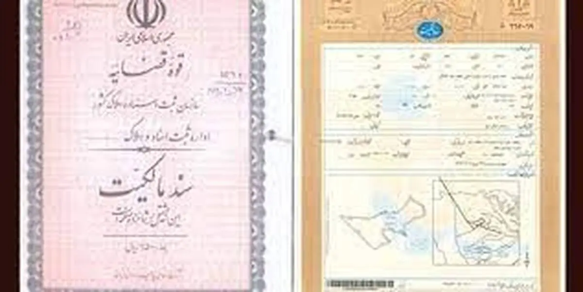 مهلت مالکان برای تبدیل اسناد عادی به رسمی اعلام شد