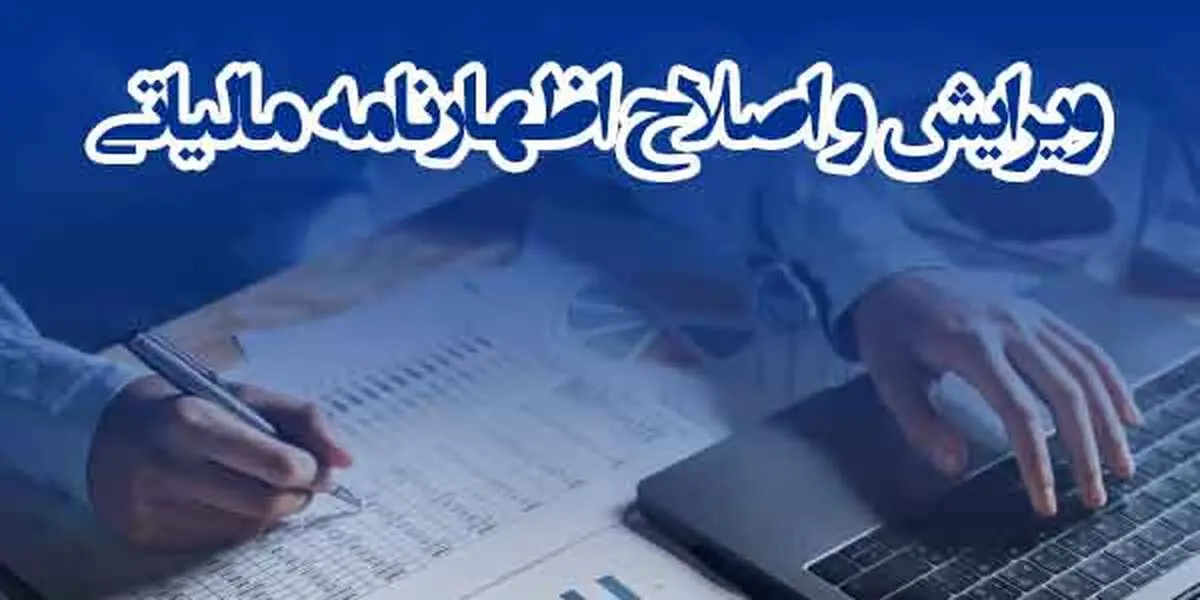 مهلت و نحوه اصلاح اظهارنامه مالیاتی ۱۴۰۲