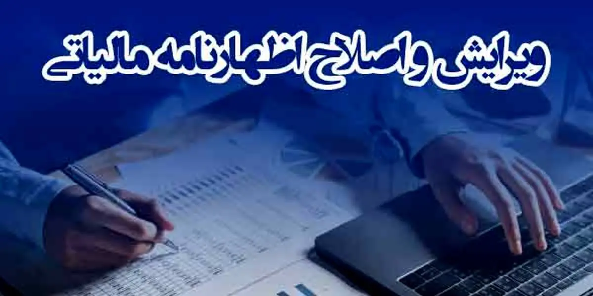 مهلت و نحوه اصلاح اظهارنامه مالیاتی ۱۴۰۲