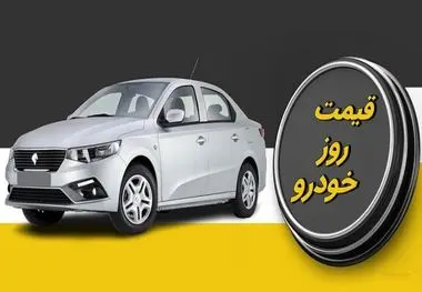 جدیدترین قیمت پرفروش ترین خودروها ، کدام خودروها امروز گران شدند؟