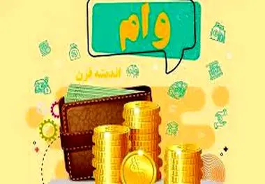 وام قرض‌الحسنه ۷۵۰ میلیون تومانی بدون ضامن و سپرده هدیه دولت به این افراد
