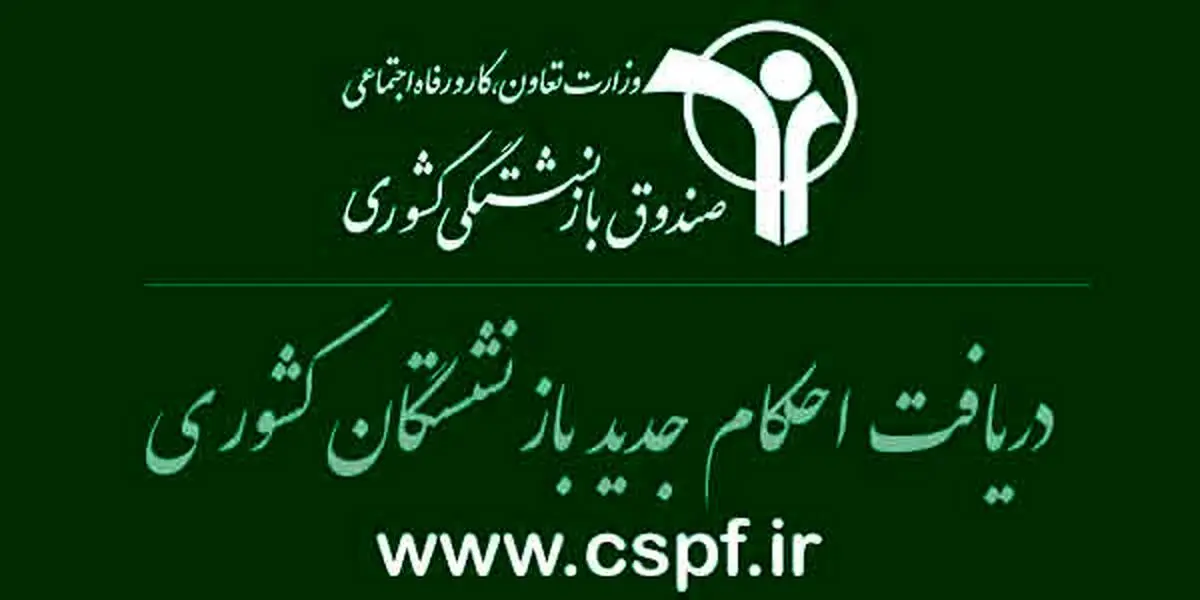 جدول افزایش حقوق بازنشستگان کشوری و لشکری