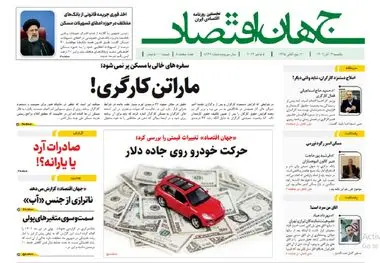 آرشیو روزنامه جهان اقتصاد شماره 8267