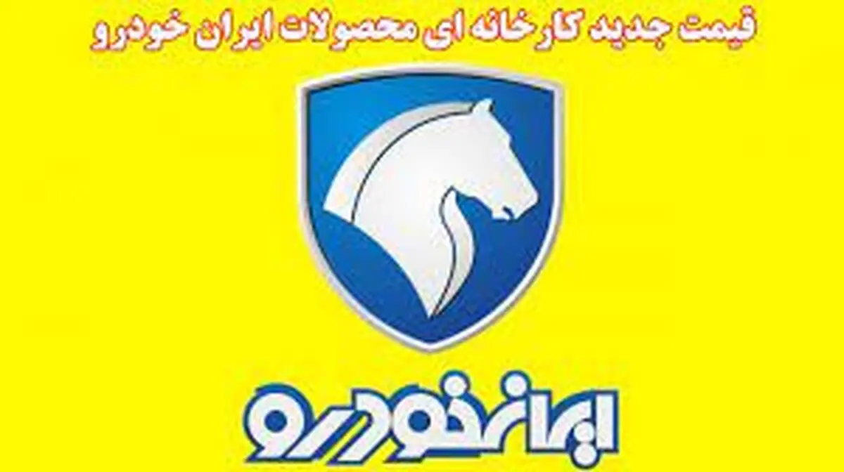 لیست جدید قیمت کارخانه ای محصولات ایران خودرو اعلام شد؛ آبان 1402