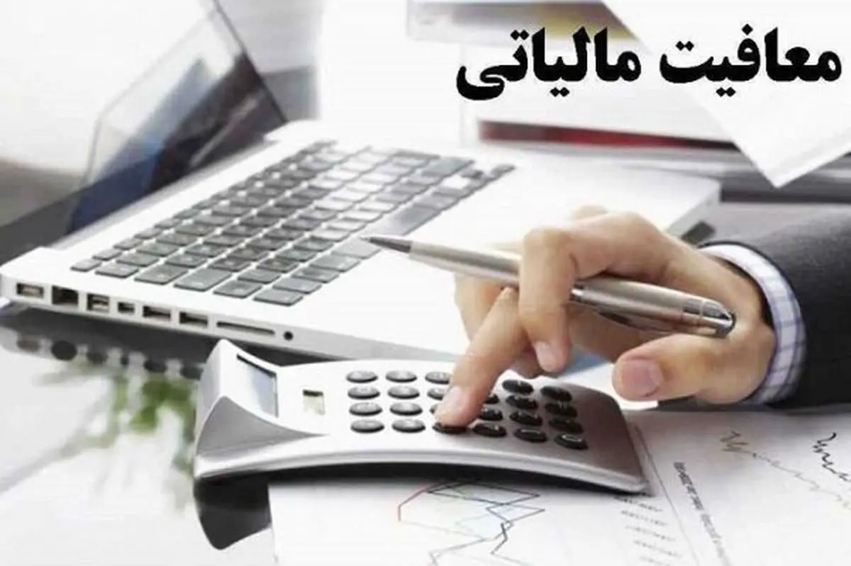 اعطای هرگونه تخفیف، بخشودگی یا معافیت مالیاتی تا پایان برنامه هفتم توسعه ممنوع شد