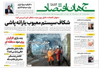 آرشیو روزنامه جهان اقتصاد شماره 8268