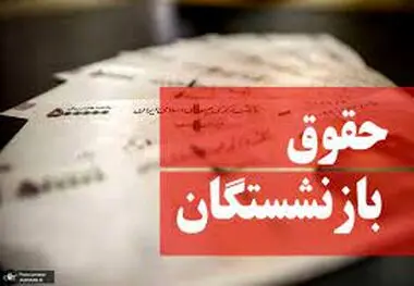شگفتانه جدید صندوق بازنشستگی برای بازنشستگان