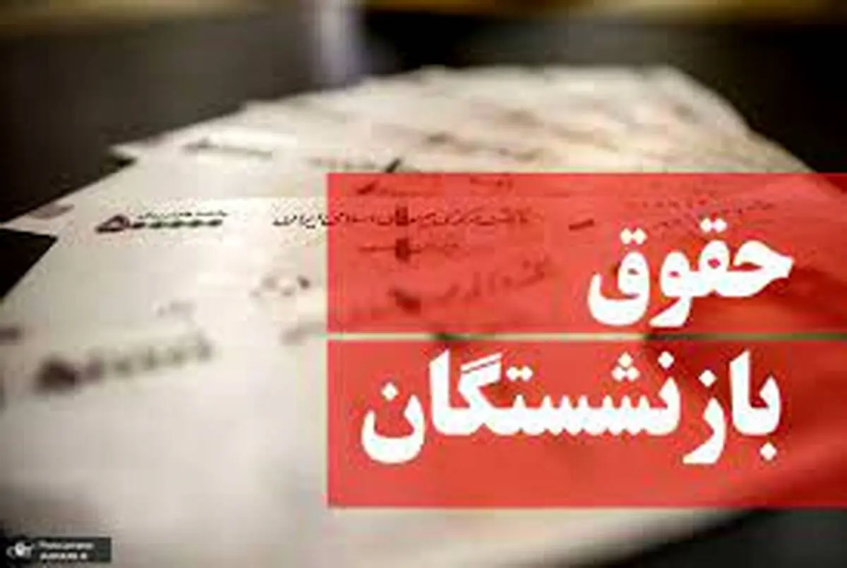 شگفتانه جدید صندوق بازنشستگی برای بازنشستگان