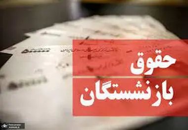 شگفتانه جدید صندوق بازنشستگی برای بازنشستگان
