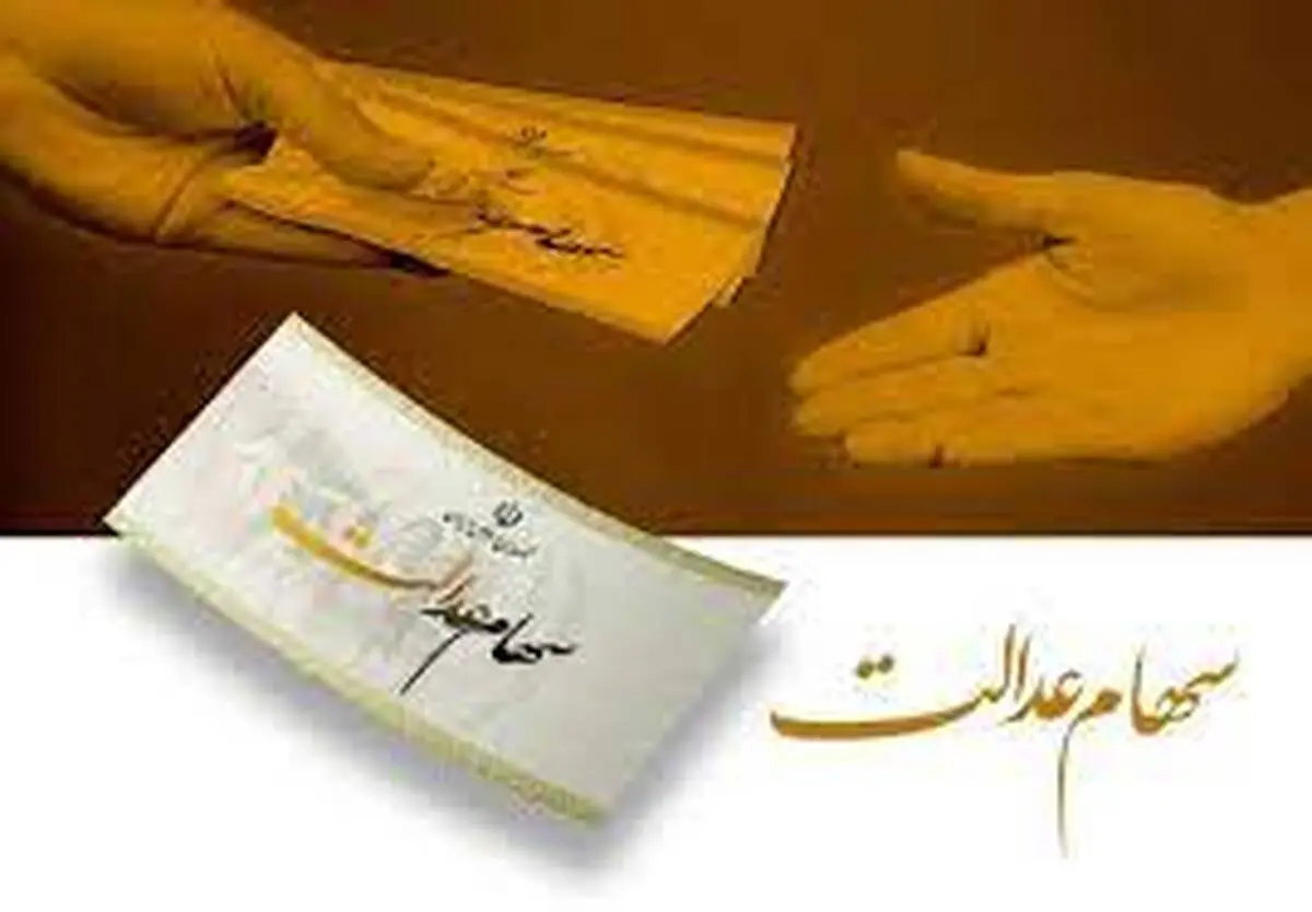 شرایط واگذاری سهام عدالت متوفیان به وراث تغییر کرد