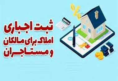 ثبت‌نام مالک و مستأجر در سامانه املاک و اسکان الزامی شد