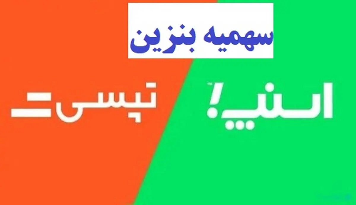 بی بنزینی اسنپ و تپسی 8 ماه شد ، واریز سهمیه بنزین تاکسی های اینترنتی چه شد؟
