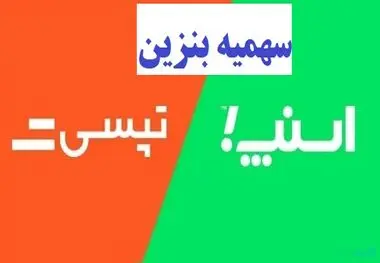 بی بنزینی اسنپ و تپسی 8 ماه شد ، واریز سهمیه بنزین تاکسی های اینترنتی چه شد؟
