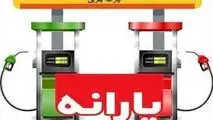 یارانه ۵۶ میلیون تومانی برای مالکان خودرو!
