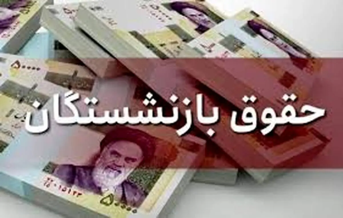 حقوق کارمندان و بازنشستگان در سال آینده چه تغییری می‌کند؟  رقم پیشنهادی دولت را ببینید
