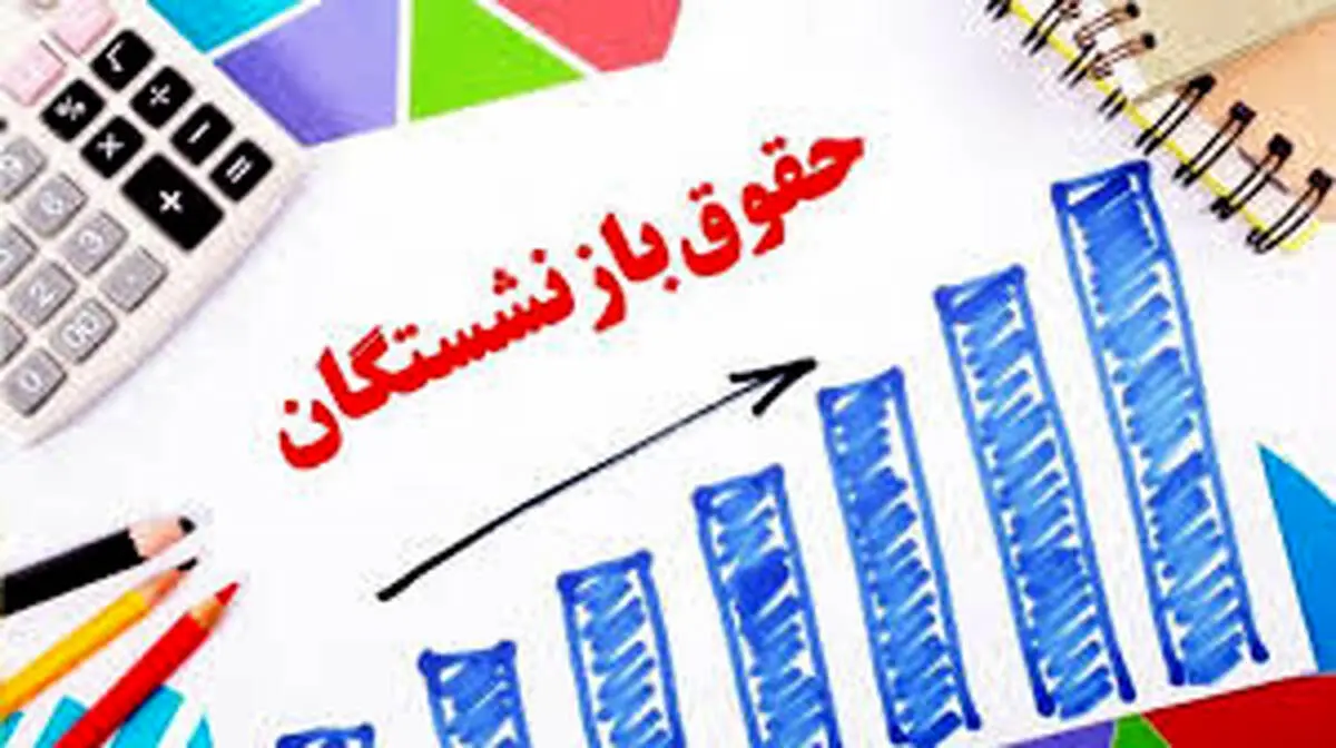 میزان پرداختی حقوق بازنشستگان کشوری منتشر شد