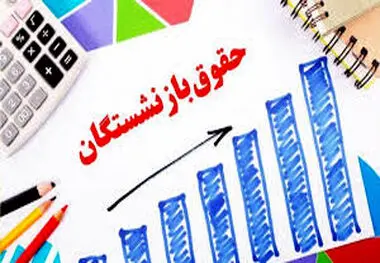 میزان پرداختی حقوق بازنشستگان کشوری منتشر شد