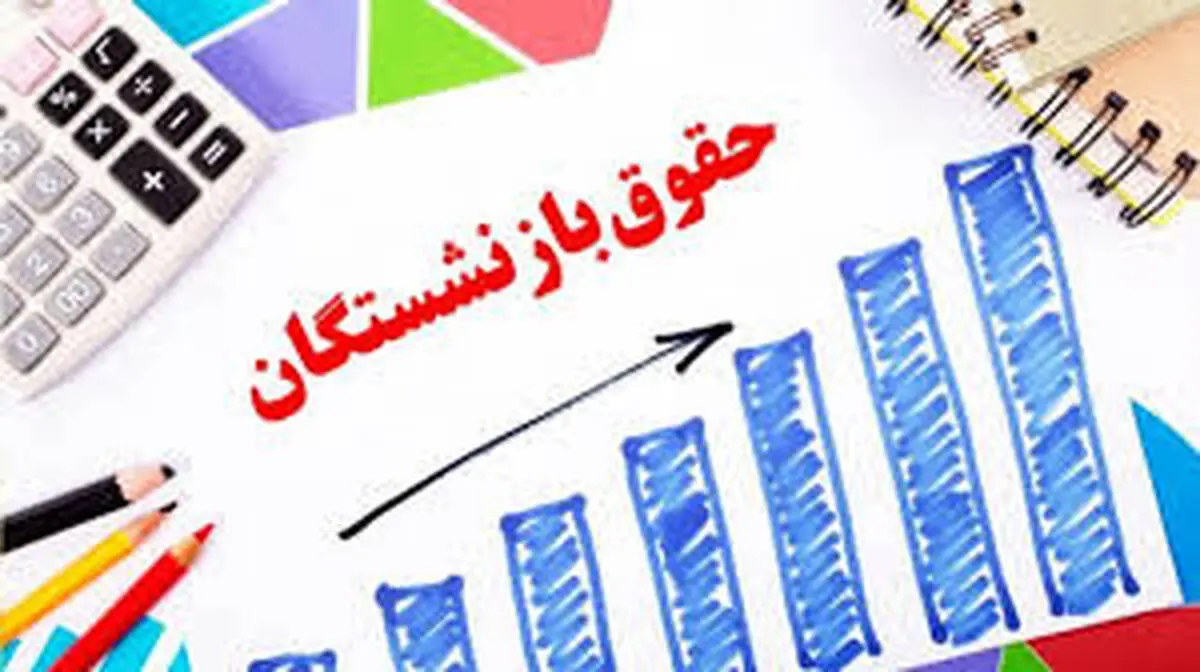 میزان پرداختی حقوق بازنشستگان کشوری منتشر شد