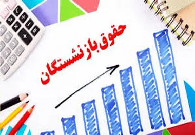 میزان پرداختی حقوق بازنشستگان کشوری منتشر شد