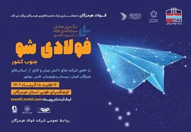 به‌منظور برقراری تعامل بین شرکت‌های دانش‌بنیان و فعالان زیست‌بوم نوآوری جنوب کشور انجام خواهد شد؛ برگزاری رویداد «فولادی شو» با حمایت فولاد هرمزگان
