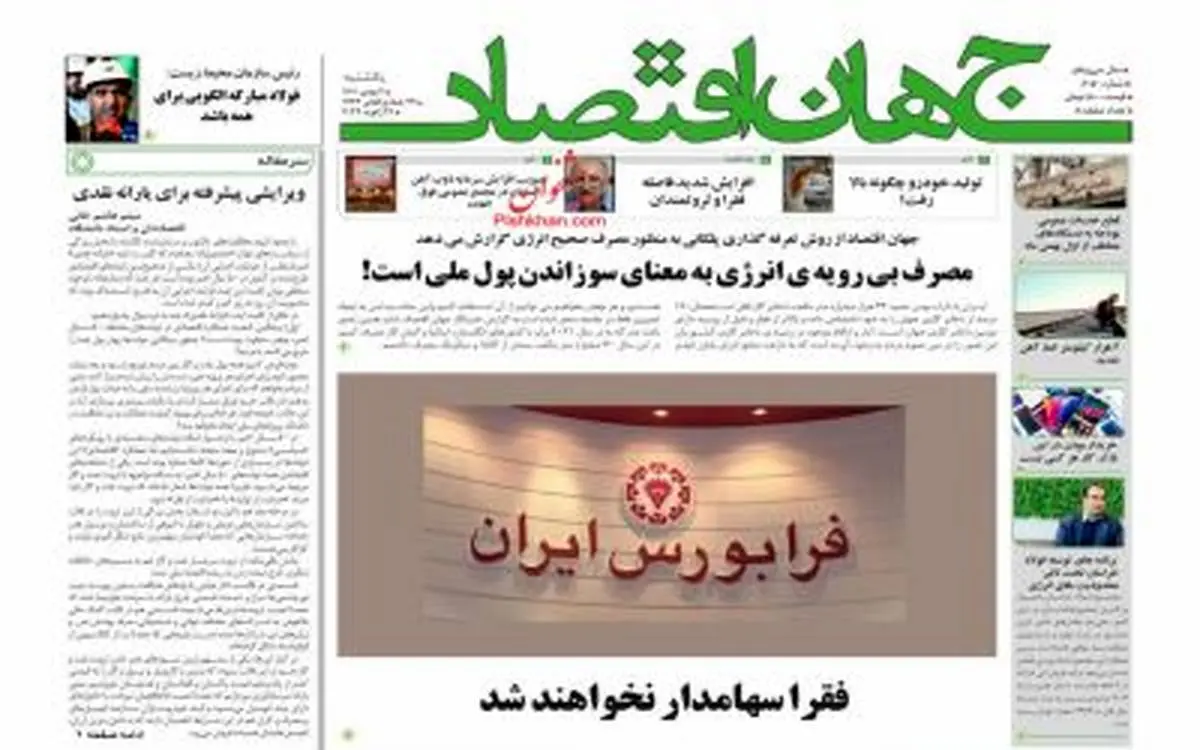 روزنامه جهان اقتصاد شماره ۸۰۵۰