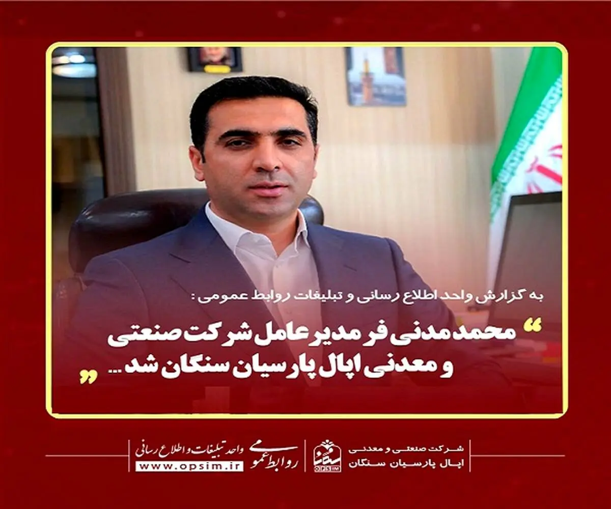 مدیرعامل شرکت صنعتی و معدنی اپال پارسیان سنگان معرفی شد