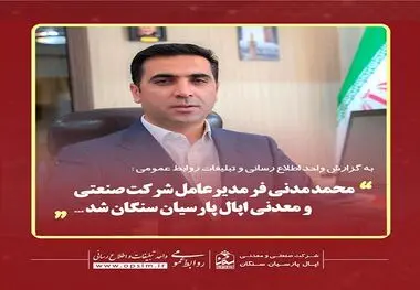مدیرعامل شرکت صنعتی و معدنی اپال پارسیان سنگان معرفی شد